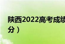 陕西2022高考成绩出分时间是哪天（几号查分）