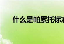 什么是帕累托标准（什么是帕罗西汀）