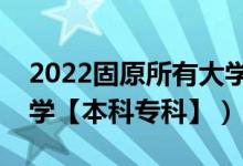 2022固原所有大学排名（宁夏固原有哪些大学【本科专科】）