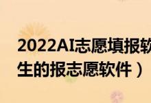 2022AI志愿填报软件高考美术生（适合美术生的报志愿软件）