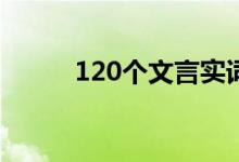 120个文言实词（常用实词总结）