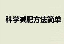 科学减肥方法简单（科学减肥方法有哪些）