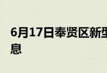 6月17日奉贤区新型冠状病毒肺炎疫情最新消息