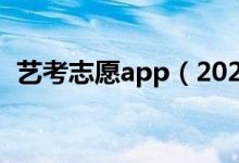 艺考志愿app（2022艺考免费查志愿软件）