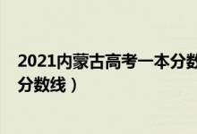 2021内蒙古高考一本分数线（内蒙古2022年高考一本录取分数线）