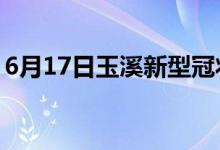 6月17日玉溪新型冠状病毒肺炎疫情最新消息