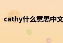 cathy什么意思中文（英语cathy什么意思）