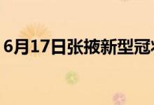 6月17日张掖新型冠状病毒肺炎疫情最新消息