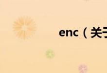 enc（关于enc的介绍）