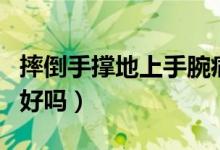 摔倒手撑地上手腕痛扭到筋（手扭到筋会自动好吗）