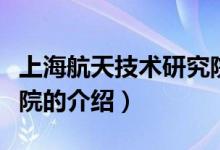 上海航天技术研究院（关于上海航天技术研究院的介绍）