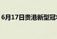 6月17日贵港新型冠状病毒肺炎疫情最新消息