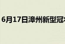 6月17日漳州新型冠状病毒肺炎疫情最新消息