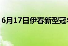 6月17日伊春新型冠状病毒肺炎疫情最新消息