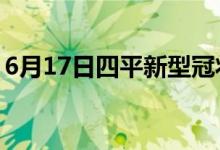 6月17日四平新型冠状病毒肺炎疫情最新消息