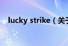 lucky strike（关于lucky strike的介绍）