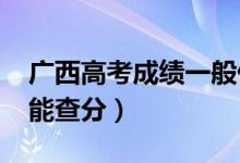 广西高考成绩一般什么时候出（2022年几号能查分）