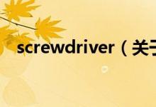 screwdriver（关于screwdriver的介绍）