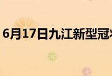 6月17日九江新型冠状病毒肺炎疫情最新消息