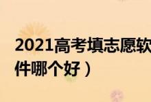 2021高考填志愿软件（2022高考志愿填报软件哪个好）