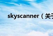 skyscanner（关于skyscanner的介绍）