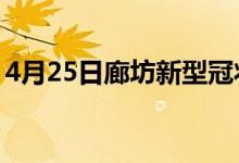 4月25日廊坊新型冠状病毒肺炎疫情最新消息