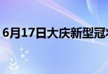 6月17日大庆新型冠状病毒肺炎疫情最新消息