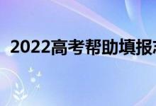 2022高考帮助填报志愿的软件（哪款更好）