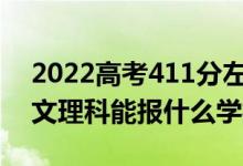 2022高考411分左右能上哪些大学（新高考文理科能报什么学校）