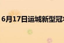 6月17日运城新型冠状病毒肺炎疫情最新消息