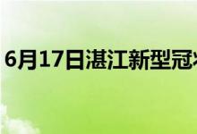 6月17日湛江新型冠状病毒肺炎疫情最新消息