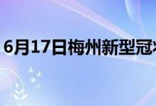 6月17日梅州新型冠状病毒肺炎疫情最新消息