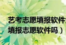 艺考志愿填报软件免费（2022有好的艺考生填报志愿软件吗）