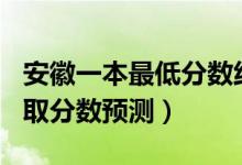 安徽一本最低分数线2020（安徽2022一本录取分数预测）