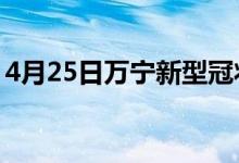 4月25日万宁新型冠状病毒肺炎疫情最新消息