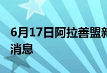 6月17日阿拉善盟新型冠状病毒肺炎疫情最新消息