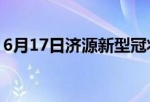 6月17日济源新型冠状病毒肺炎疫情最新消息