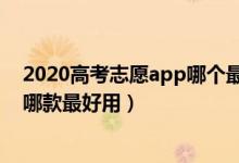 2020高考志愿app哪个最好（2022高考智能填报志愿APP哪款最好用）