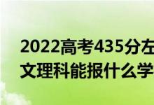 2022高考435分左右能上哪些大学（新高考文理科能报什么学校）