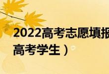 2022高考志愿填报最好的软件（哪个更适合高考学生）