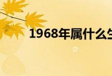 1968年属什么生肖（1968年属相）