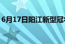 6月17日阳江新型冠状病毒肺炎疫情最新消息