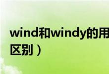 wind和windy的用法（wind和windy的用法区别）