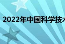 2022年中国科学技术大学有怎样的招生政策