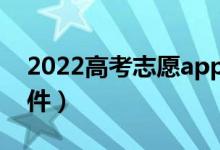 2022高考志愿app哪款靠谱（适合考生的软件）