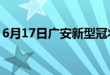 6月17日广安新型冠状病毒肺炎疫情最新消息