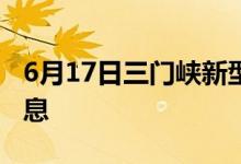 6月17日三门峡新型冠状病毒肺炎疫情最新消息