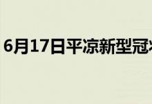 6月17日平凉新型冠状病毒肺炎疫情最新消息