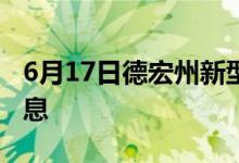 6月17日德宏州新型冠状病毒肺炎疫情最新消息