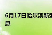 6月17日哈尔滨新型冠状病毒肺炎疫情最新消息